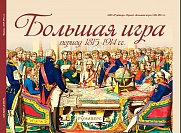  Большая игра 1815-1914 гг.